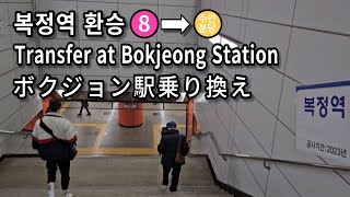 [서울지하철] 복정역 8호선에서 수인분당선으로 환승 | Subway Transfer at Bokjeong Station, Seoul, Korea