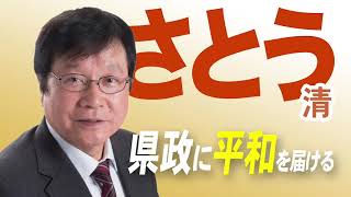 1分でわかる　さとう清　2023年4月9日投票の神奈川県議選に立候補している　横浜市戸塚区　さとう清県議候補の訴えをご覧下さい。