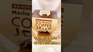 超人気商品！カルディのコーヒーゼリー！食べてみた！