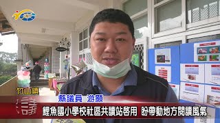 20201230 民議新聞 鯉魚國小學校社區共讀站啟用 盼帶動地方閱讀風氣(縣議員 游顥)