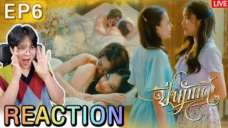 🔴ตอมอรีแอคLive | The Loyal Pin ปิ่นภักดิ์ EP.6 | Reaction