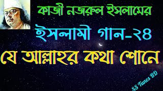 যে আল্লাহর কথা শুনে তার কথা শুনে লোকে//ze allahor kotha shune//Bangla islamic Song