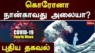 கொரோனா நான்காவது அலையா…?  புதிய தகவல் | Web Special | Corona 4th Wave | Sathiyam TV