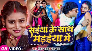 #Video | संईया के साथ मड़ईया में | #Mohan Rathore, #Neha Raj | Saiya Ke Madaiya Me | Bhojpuri Song