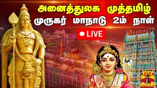 🔴LIVE : அனைத்துலக முத்தமிழ் முருகர் மாநாடு 2ம் நாள் | Murugan | Palani