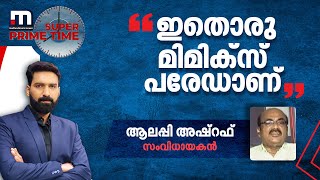 'ഇതൊരു മിമിക്സ് പരേഡാണ്': ആലപ്പി അഷ്‌റഫ് പറയുന്നു | Mathrubhumi News