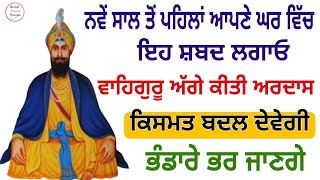 ਨਵੇਂ ਸਾਲ ਤੋਂ ਪਹਿਲਾਂ ਆਪਣੇ ਘਰ ਵਿੱਚ ਇਹ ਸ਼ਬਦ ਲਗਾਓ ਵਾਹਿਗੁਰੂ ਅੱਗੇ ਕੀਤੀ ਅਰਦਾਸ ਕਿਸਮਤ ਬਦਲ ਦੇਵੇਗੀ