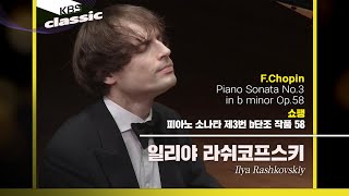 일리야 라쉬코프스키 Ilya Rashkovskiy - F.Chopin / Piano Sonata No.3 in b minor Op.58 / KBS20210311