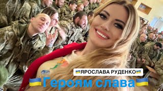 🇺🇦Ярослава Руденко🇺🇦 «Героям слава!» #ярославаруденко #героям_слава