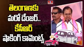 తెలంగాణకు మరో డేంజర్..కేసీఆర్ షాకింగ్ కామెంట్స్ | CM KCR Comments On Congress | hmtv