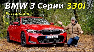 Тест-драйв и обзор BMW 330i M Sport 2023 года