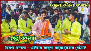 বৈষ্ণব বন্দনা | এইবার করুণা করো নতুন কীর্তন শুনুন | সনাতন গান | New Sanatan Gaan 2025 | Shankar