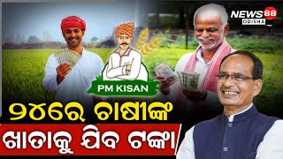 ଫେବୃଆରୀ ୨୪ ଚାଷୀଙ୍କ ଖାତାକୁ ଯିବ | ପିଏମ କିସାନ ଯୋଜନା ଟଙ୍କା | NEWS88 ODISHA