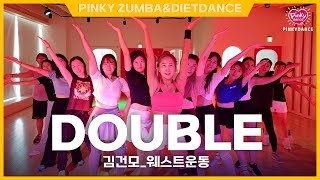 [핑키수진쌤] Double(더블) - 김건모ㅣ웨스트운동ㅣ등배와 웨스트를 분리한 작품 #다이어트댄스 #춤추는오리쌤