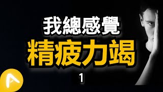 我好累！！我們身體的「精力」到底來源于哪裏？學會控制它並每天達到\