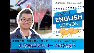 【高学年②】【字幕なし】清泉寮カズーの英会話レッスン　小学校高学年コース②