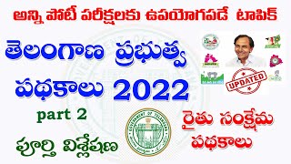 👌తెలంగాణ ప్రభుత్వ పథకాలు2022 - పార్ట్ 2 | Telangana Government Schemes 2022 All competitive exams