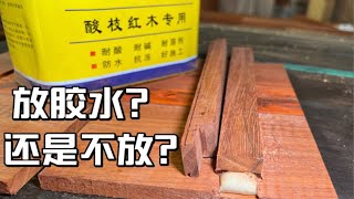 木工穿带到底要不要放胶水？放会怎样？不放又会怎样？