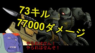 【ガンエボ】驚異の73キル77000ダメージ、ドズルザクの圧倒的力【ザクⅡ格闘装備】