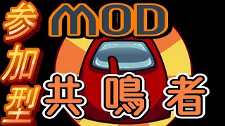 【参加型】MOD共鳴者　おじライジングサン　御腹【Among Us】(おじなかNowTalking)