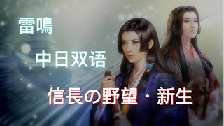 信長之野望·新生 ED 雷鳴 中日双语字幕 Nobunaga's Ambition: Shinsei - ED Raimei