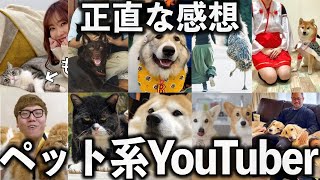 ひょっとして金儲けの道具？人気のペット系YouTuberについて語りたい【有益2ch】