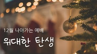 [보리떡교회] 2024-12-01 | 위대한 탄생 | 나아가는예배