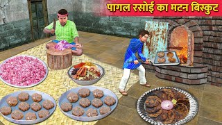 Mutton Biscuit Cooking Recipe Street Food Pagal Rasoi Hindi Kahaniya Hindi Stories Moral Stories