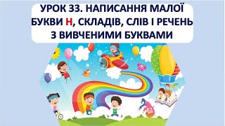 Письмо 1 клас. Урок 33. Написання малої букви н, складів, слів і речень з вивченими буквами.