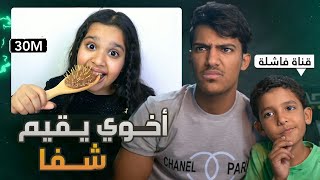 اخوي الصغير يقيم اكبر قناة عربيه🤣👶🏻 (جلد بدون رحمه🔥)