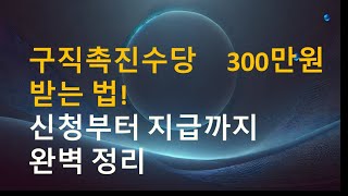 구직촉진수당 300만 원 받는 법! 신청부터 지급까지 완벽 정리