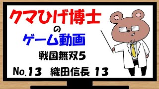 【戦国無双５】武将になって憂さ晴らし　No.13　織田信長編１３話