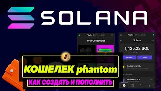 phantom отличный кошелек для сети SOLANA. Как создать и пополнить! #solana #memecoin