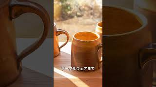 Kasama Ware: Where Tradition Meets Modern in Japanese Pottery (笠間焼: 伝統とモダンの融合　 #伝統工芸品 #歴史　＃笠間焼