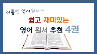 [Lv.3] 쉬운 영어 원서 추천 4권