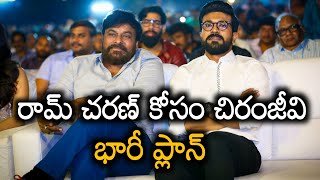 చిరంజీవి కోసం రామ్ చరణ్ భారీ ప్లాన్ | Ram Charan | Chiranjeevi | Always Rachel