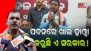 ପବନରେ ଖାଲି ହାୱା କରୁଛି ଏ ସରକାର !  #odisha #reonews