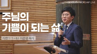 [바울교회 청년공동체]주님의 기쁨이 되는 삶 | 이준영 목사 | 2025.01.26. 주일예배