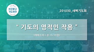 [한빛감리교회] 201030_새벽기도회_기도의 영적인 작용_에베소서 1장 15-19절_백용현 담임목사