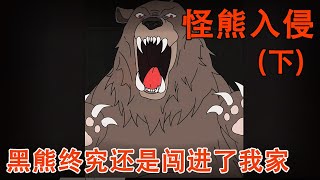 【细思极恐系列丨怪熊入侵-下集】黑熊还是闯进了我家，本以为藏在衣柜里没事，谁知下一秒它就出现在了我面前！【麻吉先生】