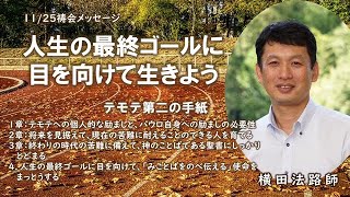 2021年11月25日祈祷会メッセージ「人生の最終ゴールに目を向けて生きよう」横田法路師　テモテ第二の手紙