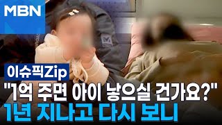 ＂1억 주면 아이 낳으실 건가요?＂ 1년 지나고 다시 보니 | 이슈픽 zip