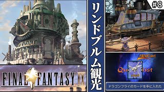 【FF9・ファイナルファンタジーⅨ】　#8　リンドブルム観光　【ゆっくり実況・初見】