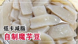 教你在家自制魔芋豆腐，0卡低热量，2块钱成本可做一大盆，做法简单，零失误【客家妹秀秀】