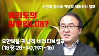 빌라도의 잘못입니까_요한복음18장28절-19장16절 20201206