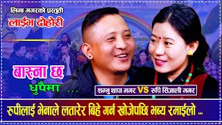 रुपीलाई भेनाले लतारेर बिहे गर्न खोजेपछि भब्य रमाईलो Rupi Sinjali Magar VS Shambhu Thapa Magar Dohori