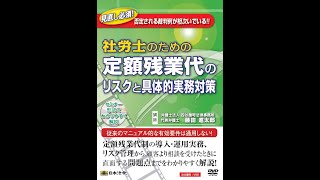 【日本法令DVD】V60　定額残業代のリスクと具体的実務対策