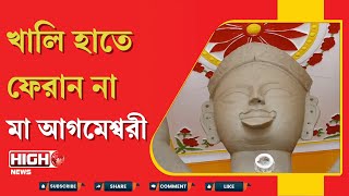 KALI PUJA STORY | NADIA | চক্ষুদানের মধ্যে দিয়ে শুরু হয়ে যায় মা আগমেশ্বরীর পুজো