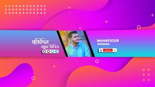 LIVE : শীঘ্রই দেশে আসছেন সবার পরিচিত মুখ প্রিয় ড. মিজানুর রহমান আজহারী।