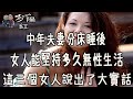 中年夫妻分床睡後，女人能堅持多久，這三個女人說出了大實話【夕陽紅】